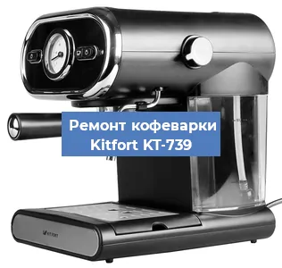 Замена фильтра на кофемашине Kitfort KT-739 в Екатеринбурге